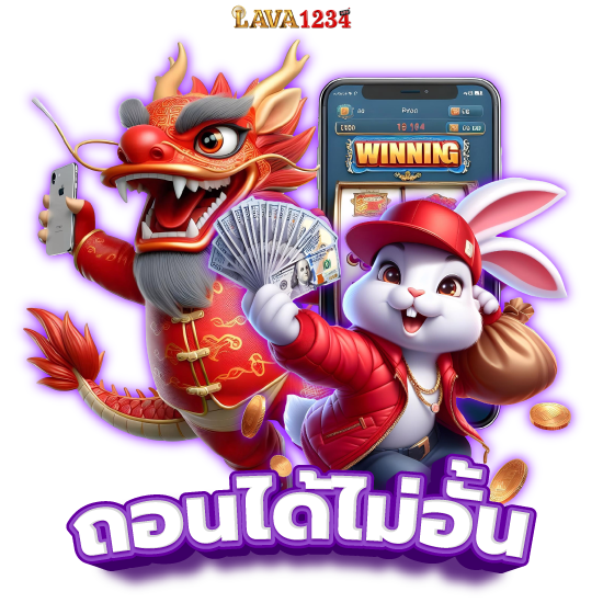  LAVA1234 เว็บสล็อตออนไลน์ ปั่นง่าย ได้เงินชัวร์