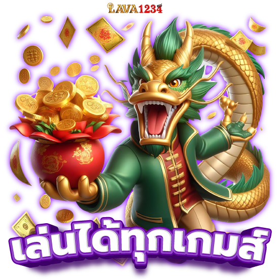  LAVA1234 เว็บสล็อตออนไลน์ ปั่นง่าย ได้เงินชัวร์